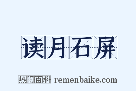 读月石屏是什么意思的图片